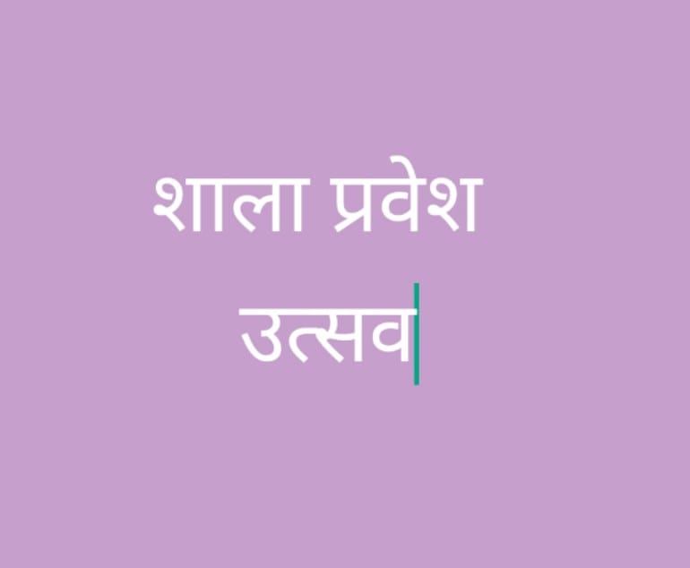 जिला स्तरीय शाला प्रवेश उत्सव 16 जून को ग्राम मोहरेंगा में आयोजित होगा