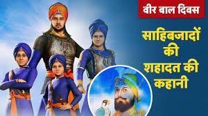 Veer Bal Diwas 2024:  सिख इतिहास की सबसे बड़ी शहादत, जानिए क्यों मनाया जाता है शहीदी सप्ताह?