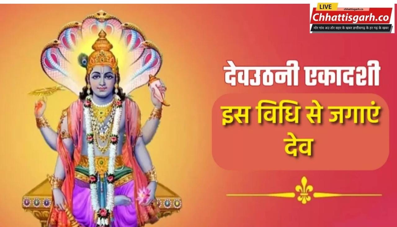 देवउठनी एकादशी 2023 : इस बार 5 महीने बाद योग निद्रा से जाग रहे हैं श्री हरि, यहां पढ़ें पूजा विधि