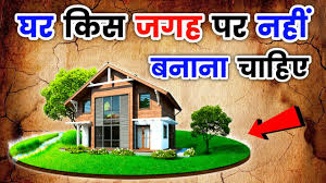 किन जगहों पर नहीं बनाना चाहिए घर? जानें
