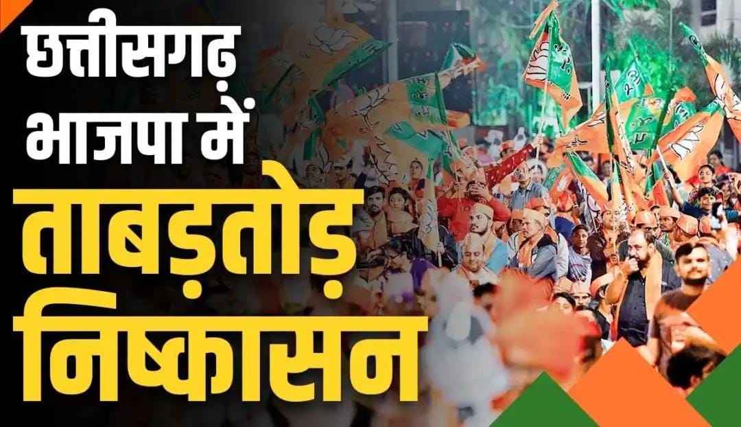 अनुशासनहीनता पर भाजपा का कड़ा रुख, कोरबा से लेकर कोरिया तक में नेताओ का पार्टी निकाला