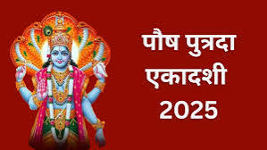 क्या होती है,पुत्रदा एकादशी! क्या सच में इसके पूजन विधि से जन्मों जन्मांतर के पाप मिट जाते है?जाने शुभ मुहूर्त