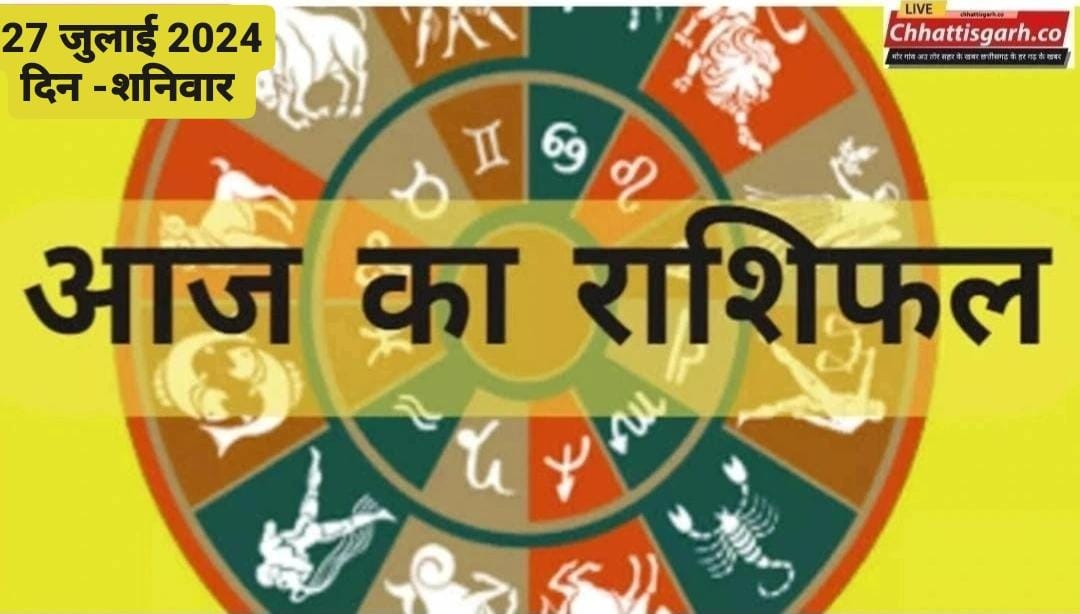 राशिफल 27 जुलाई 2024: मेष से मीन राशि तक का जानें आज का राशिफल
