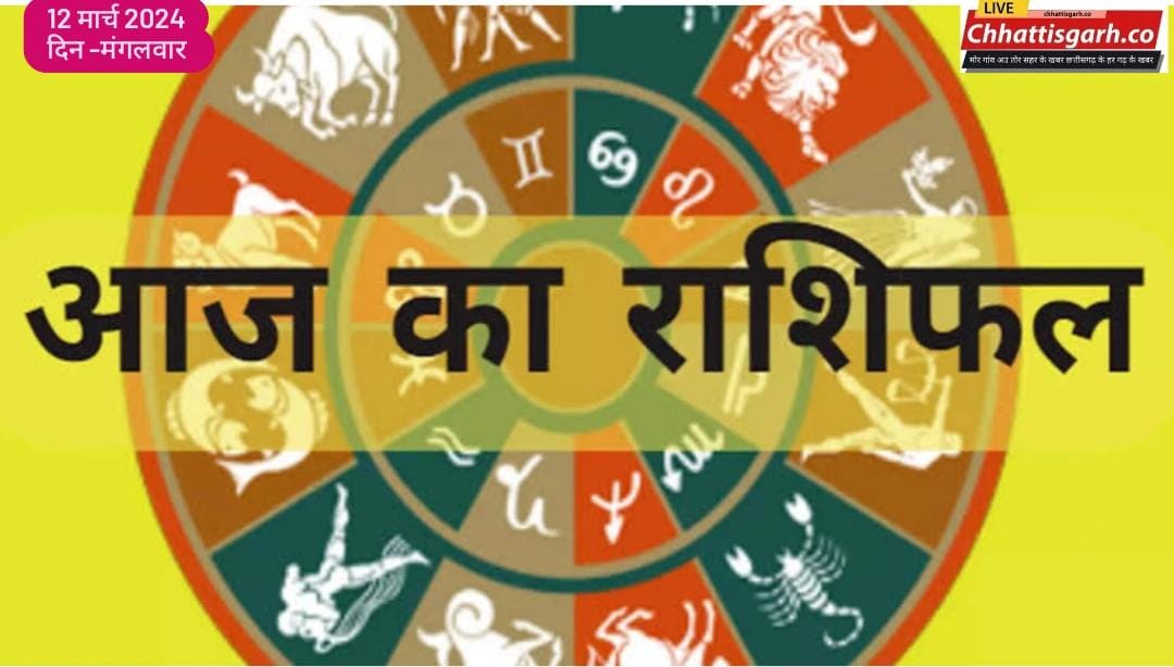 Aaj Ka Rashifal 12 March 2024: मेष से मीन तक, जानिए कैसा रहेगा सभी राशियों के लिए मंगलवार का दिन?