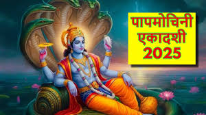 पापमोचनी एकादशी के दिन इन मंत्रों का करें जप,जीवन में आयेगी सुख और समृद्धि