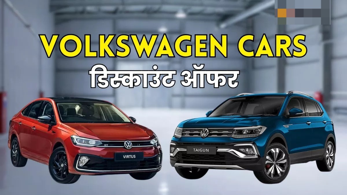 Volkswagen Virtus और Taigun पर जून में भारी छूट,अब तक का सबसे बड़ा डिस्काउंट