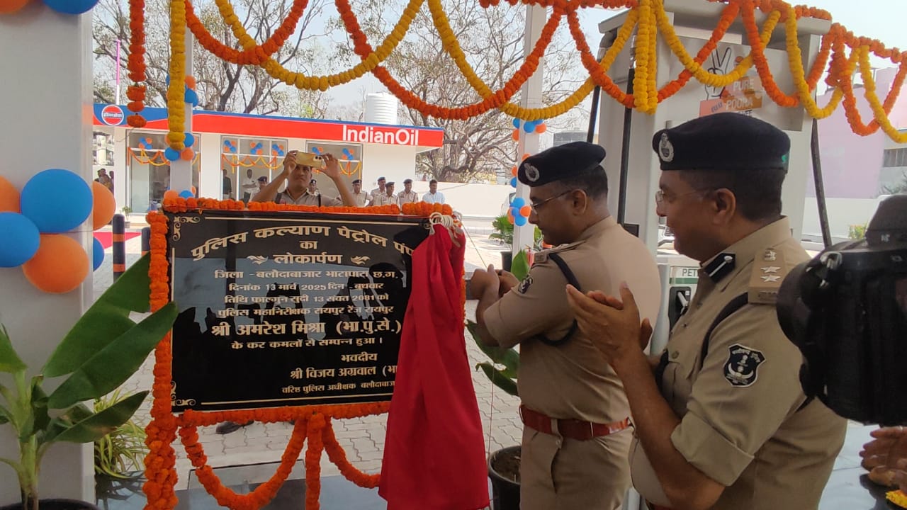IG अमरेश मिश्रा ने बलौदाबाजार जिले में पुलिस पेट्रोल पंप का किया शुभारंभ