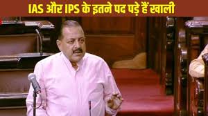 देश में IAS और IPS के कितने पद खाली? मोदी सरकार ने दी ये जानकारी 