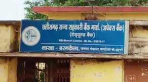 घोटाले का पर्दाफाश:राज्य सहकारी बैंक बरमकेला में 10 करोड़ रुपए का गबन