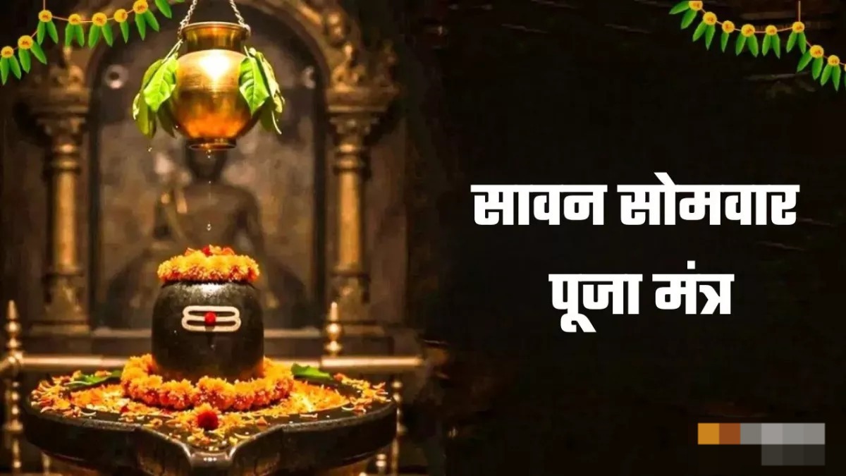 सावन माह के दूसरे सोमवार पर पूजा के समय राशि अनुसार इन मंत्रों का करें जप,चमक उठेगा सोया भाग्य