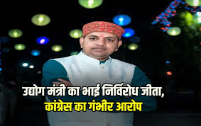 कांग्रेस प्रत्‍याशी ने मैदान छोड़ा,उद्योग मंत्री का भाई निर्विरोध जीता,कांग्रेस ने लगाए कई आरोंप 