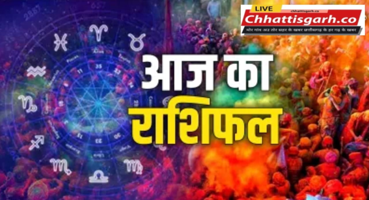 फाल्गुन शुक्ल पक्ष की उदया तिथि पूर्णिमा :आज होली के दिन इन राशि वालों की जिंदगी में होगा सुख-समृद्धि और खुशियों का आगमन,पढ़े राशिफल 