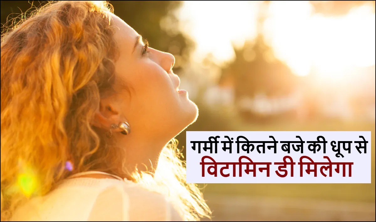सुबह या दोपहर? जानिए गर्मी में विटामिन D के लिए सबसे अच्छी धूप कब मिलती है