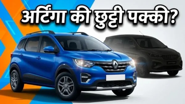 मारुति अर्टिगा को चुनौती! 2026 Renault Triber के नए मॉडल ने मचाया तहलका
