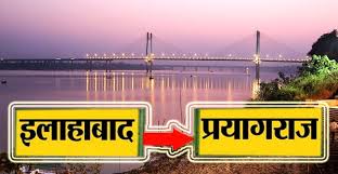 कितने बार बदला इलाहाबाद का नाम ,कैसे बना प्रयागराज? 