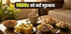 हेल्दी स्नैकिंग टिप्स: चाय के साथ बिस्किट की जगह अपनाएं ये देसी ऑप्शन