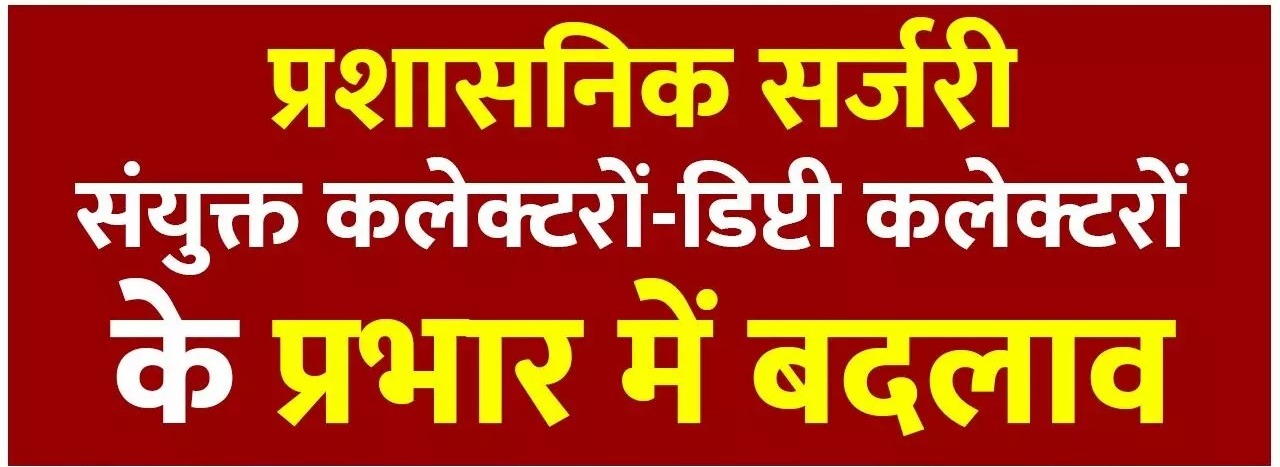 छत्तीसगढ़ में बड़ा प्रशासनिक फेरबदल, संयुक्त और डिप्टी कलेक्टरों के प्रभार बदले
