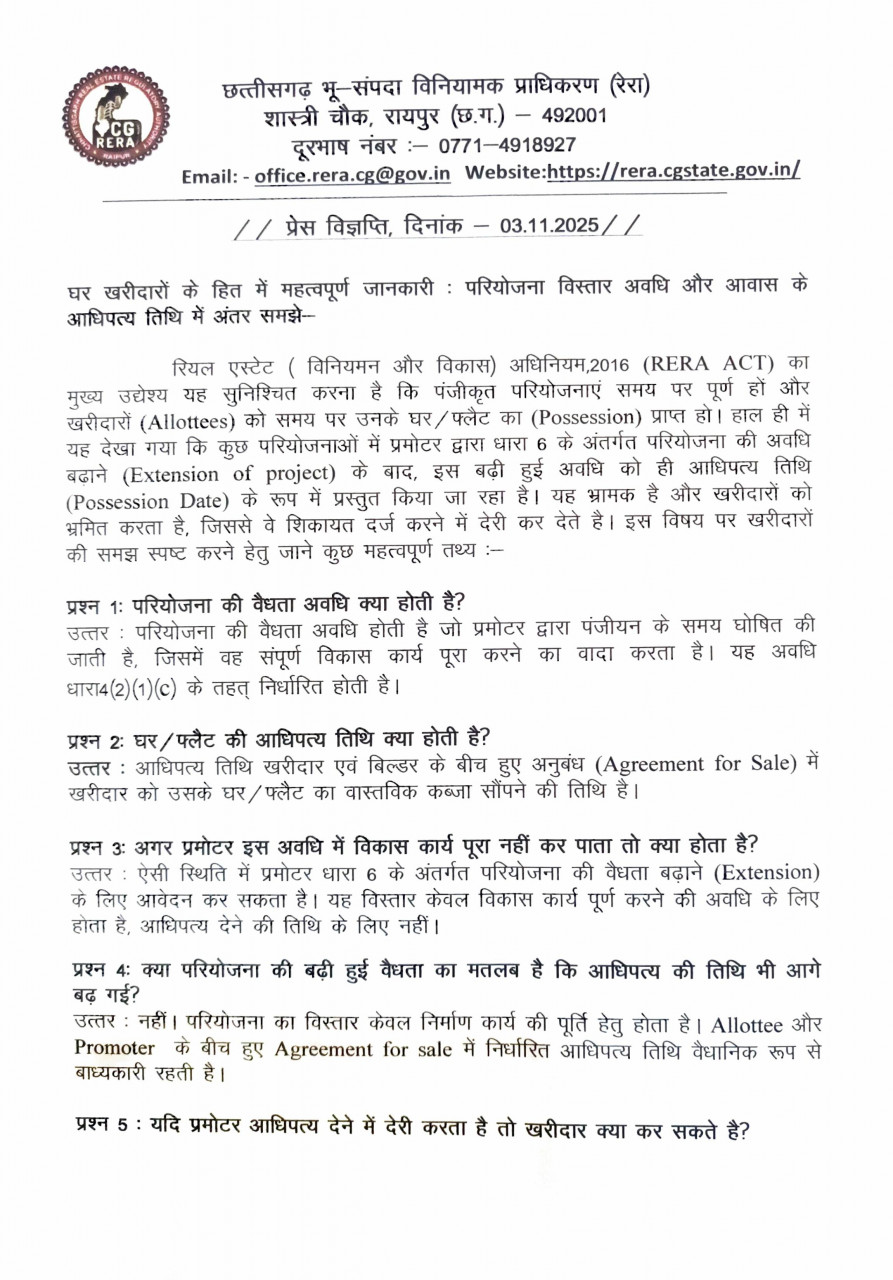 घर खरीदारों के लिए रेरा की अहम जानकारी : परियोजना विस्तार का अर्थ आधिपत्य तिथि बढ़ना नहीं – छ.ग. रेरा