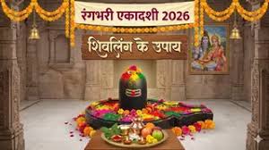 रंगभरी एकादशी के दिन शिवलिंग पर इस विधि से चढ़ाएं गुलाल, घर आएगी सुख-समृद्धि