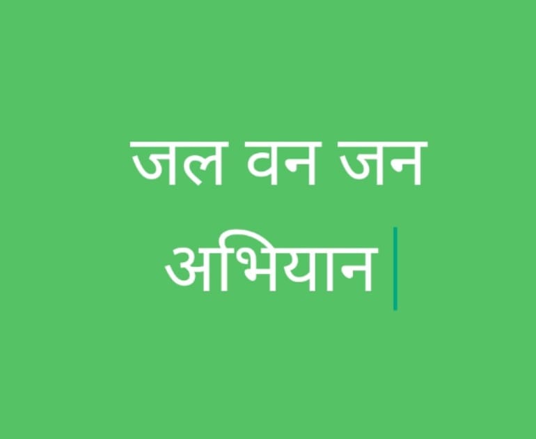जल-वन-जन अभियान: 16 जून को बेमेतरा में पदयात्रा / रैली का आयोजन