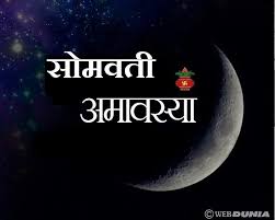 सोमवती अमावस्या की यह रात क्यों है खास?..
