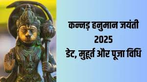 जानिए कब मनाई जाएगी कन्नड़ हनुमान जयंती? जान लें सही डेट, शुभ मुहूर्त 