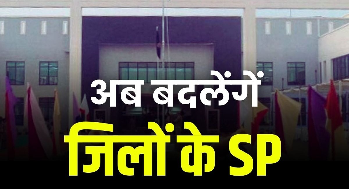 CG IPS Transfer: अब बदलेंगे जिलों के एसपी 