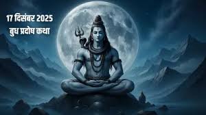 आज है बुध प्रदोष व्रत : करें इस कथा का पाठ,मिलेगा धन-बुद्धि और सफलता का आशीर्वाद