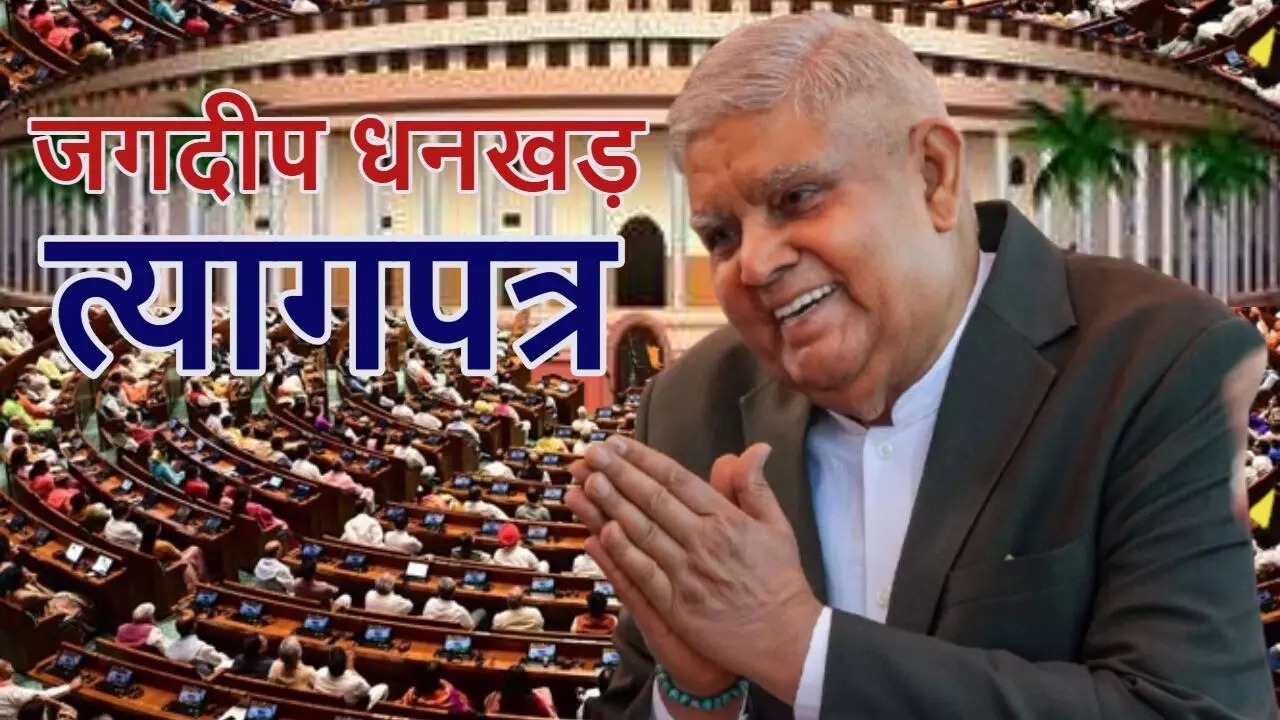 Jagdeep Dhankhar resigned : उपराष्ट्रपति की जिम्मेदारी किसे मिल सकती है? कैसे होता है चुनाव? जानिए पूरी प्रक्रिया