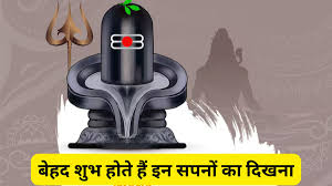  सावन के महीनें में आपकों दिखें ये संकेत तो भोलेनाथ की होने वाली है आप पर कृपा 