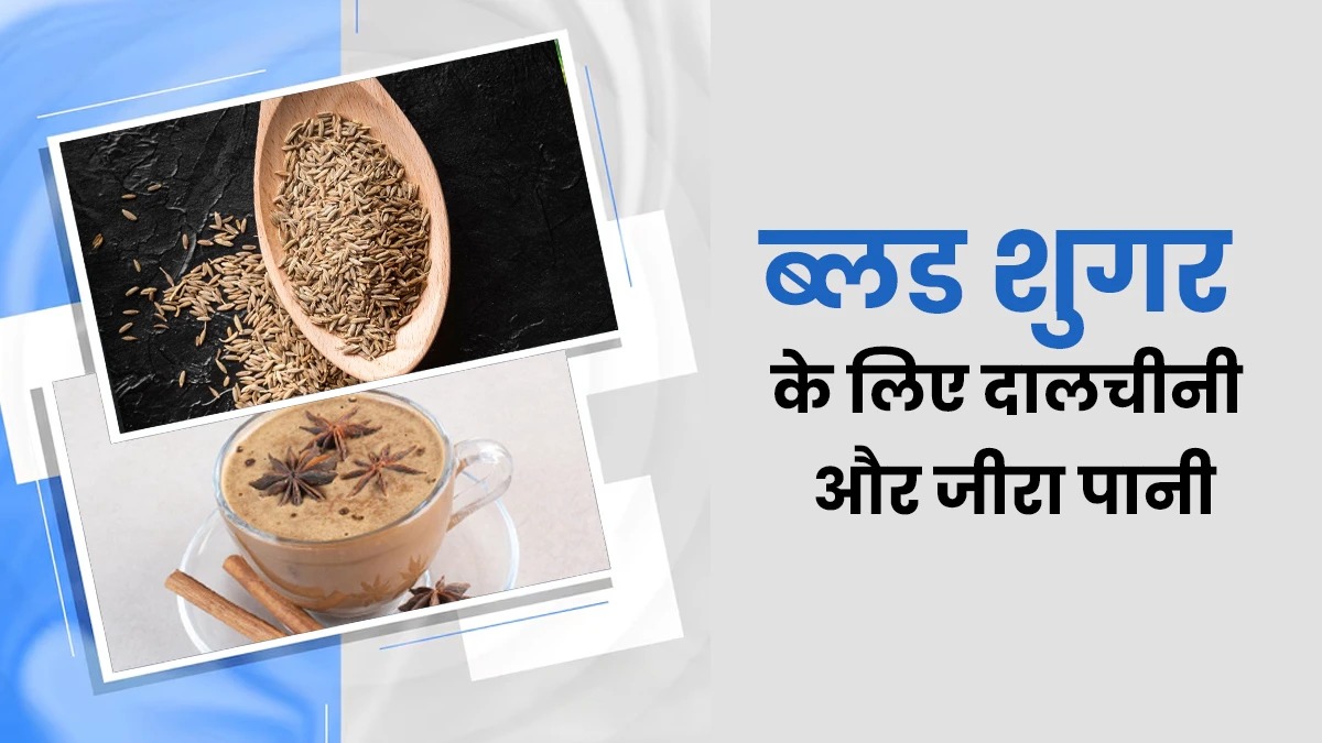ब्लड शुगर कंट्रोल के लिए दालचीनी और जीरा पानी  कितना फायदेमंद,जानें एक्सपर्ट से