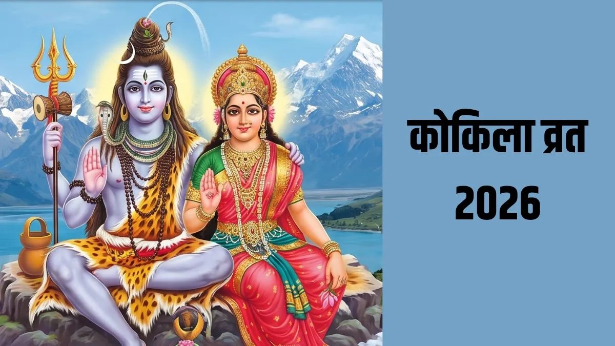 कोकिला व्रत 2026: इस दिन रखें अखंड सौभाग्य का व्रत, जानें पूजा का सही समय और महत्व