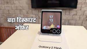 बड़ा डिस्काउंट ऑफर: Samsung Galaxy Z Flip 6 की फिर गिरी कीमत