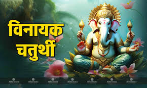 विनायक चतुर्थी पर इस तरह करें गणेश जी की कृपा प्राप्त,अर्पित करें ये चीजें