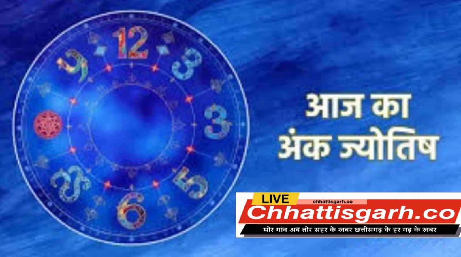 आज इन मूलांक वालों को मिलेगा खास उपलब्धि,पढ़ें मूलांक 1 से 9 तक के जातकों का आज का अंक ज्योतिष