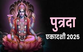 पुत्रदा एकादशी व्रत : जानिए सही पूजा विधि और पारण का शुभ समय