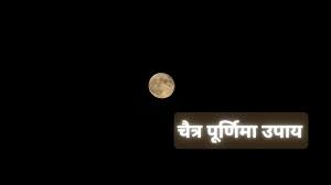 पूर्णिमा की शुभ रात: ये उपाय दिलाएंगे सुख-समृद्धि और धन लाभ