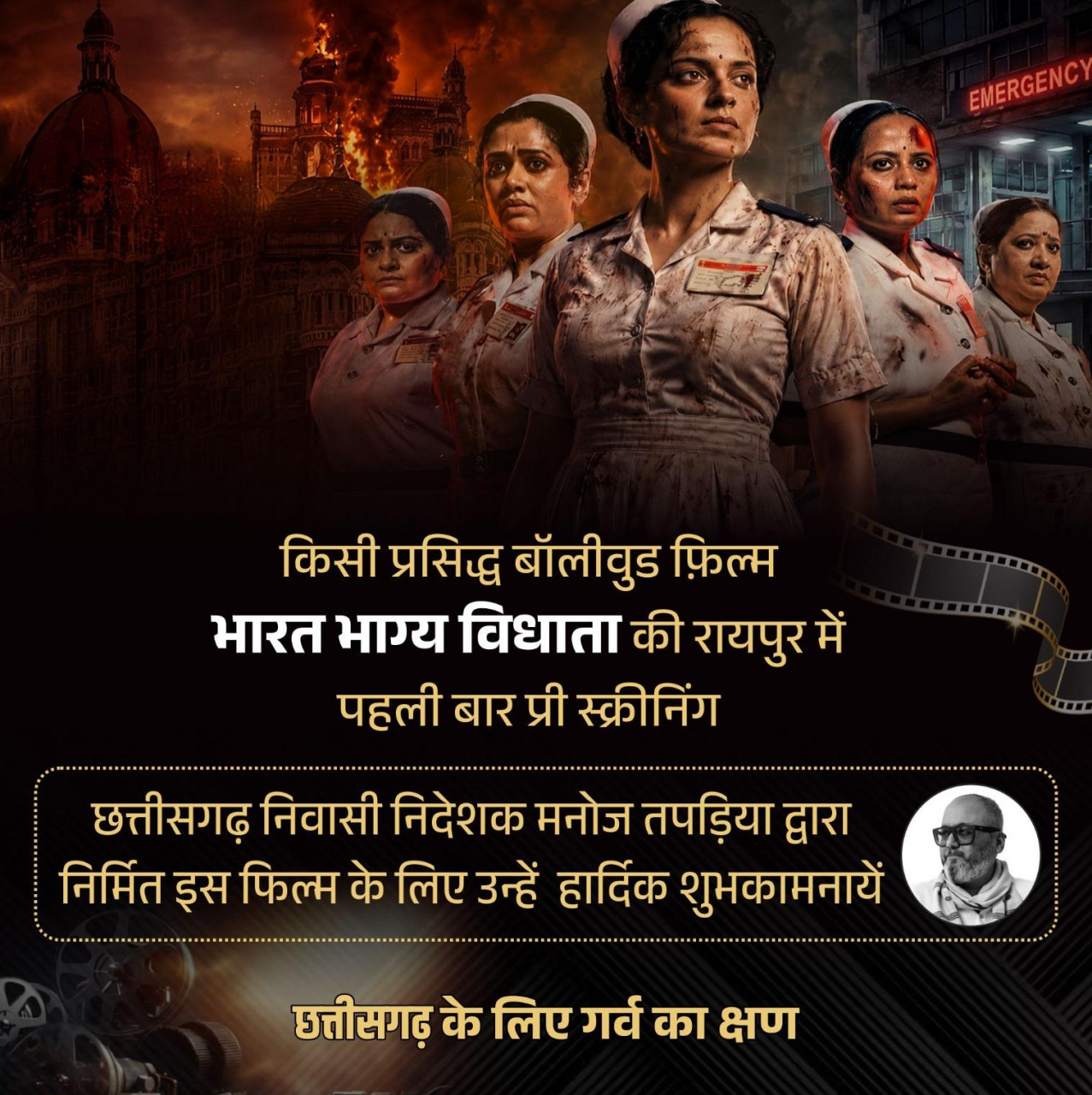 रायपुर में पहली बार हुई फिल्म ‘भारत भाग्य विधाता’ की प्री-स्क्रीनिंग, वित्त मंत्री ओपी चौधरी ने दी शुभकामनाएं