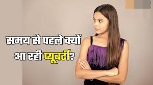 क्यों जल्दी आ रही लड़कियों में प्यूबर्टी? जानें क्यों हो सकता है ये नुकसानदेह?