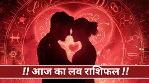महीने का आखिरी दिन इन राशियों की लव लाइफ को बना देगा खास,पढ़े लव राशिफल 