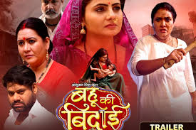 फिल्म बहू की बिदाई का दमदार ट्रेलर हुआ जारी