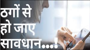 10वीं 12वीं के स्टूडेंट्स सावधान… क्या आपको भी आ रहा ऐसा कॉल, हो सकते हैं ठगी के शिकार 