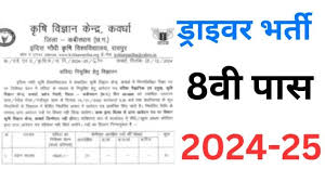 कृषि विज्ञान केंद्र कवर्धा में निकली भर्ती,जानिए कैसे करे आवेदन 