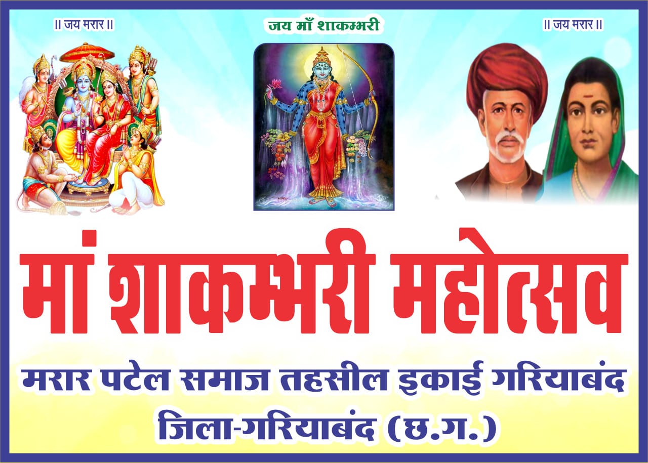 गरियाबंद मरार पटेल समाज का शाकंभरी महोत्सव व शपथ ग्रहण समारोह 18 जनवरी को