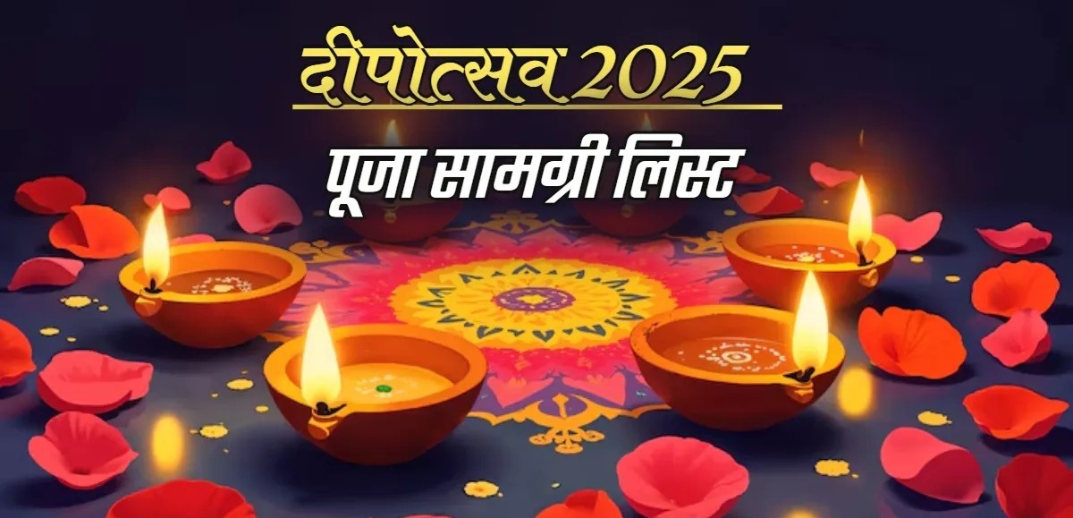  दीपोत्सव की शुरुआत आज से यहां जानें धनतेरस से लेकर भाई दूज तक, पूजा सामग्री लिस्ट