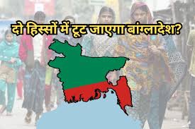 दो हिस्सों में टूट जायेगा बांग्लादेश? हिंदूओं की मांग -हिंदुओं के लिए बने अलग देश