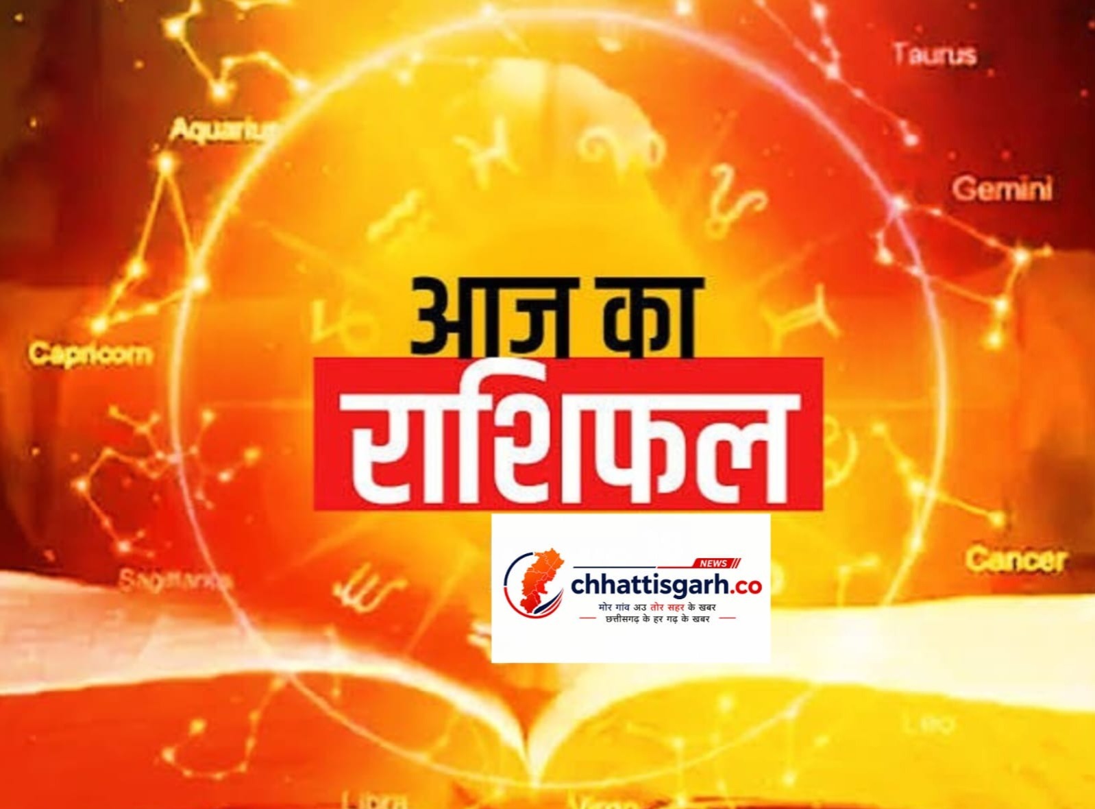 आज का राशिफल 16 जुलाई 2026: इन राशियों पर बरसेगी किस्मत, नौकरी-कारोबार में होगा बड़ा फायदा