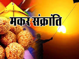 मकर संक्रांति पर क्या दान करें?  जिससे पूरी हों आपकी मुराद,जानिए 
