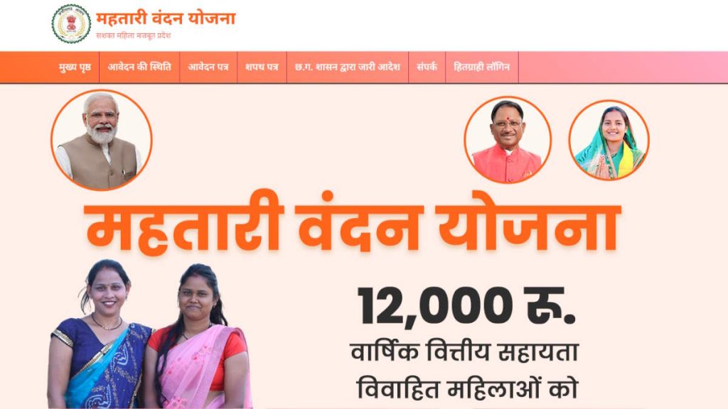 महतारी वंदन योजना के लिए आवेदन जमा आज अंतिम दिन