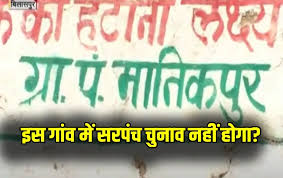 चौकाने वाला मामला : सरपंच पद के लिए SC वर्ग सीट..गांव में एक भी नहीं